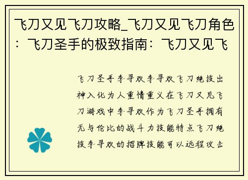 飞刀又见飞刀攻略_飞刀又见飞刀角色：飞刀圣手的极致指南：飞刀又见飞刀攻略大全