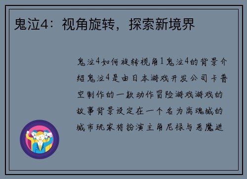 鬼泣4：视角旋转，探索新境界