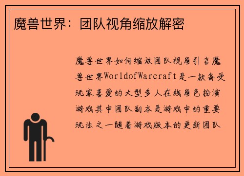 魔兽世界：团队视角缩放解密