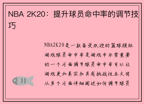 NBA 2K20：提升球员命中率的调节技巧