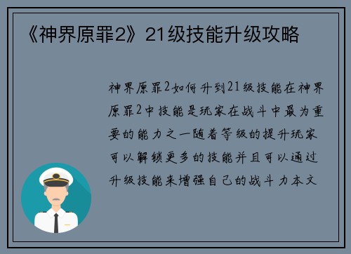 《神界原罪2》21级技能升级攻略